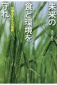 未来の食と環境を守れ　有機農家からの提案