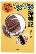 ゲッチョ先生のナメクジ探検記