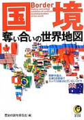 国境　奪い合いの世界地図