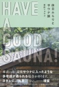 HAVE　A　GOOD　SAUNA！　休日ふらりとサウナ旅