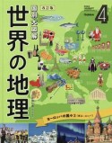 国別大図解　世界の地理＜改訂版＞　ヨーロッパの国々2（東ヨーロッパ）（4）