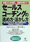 セールス・コーチングの進め方・活かし方