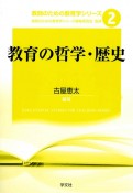 教育の哲学・歴史　教師のための教育学シリーズ2