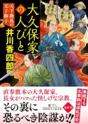 大久保家の人びと　天下動乱の父子獅子