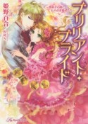 ブリリアント・ブライド〜煌めきの姫と五人の求婚者たち〜