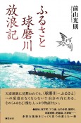 ふるさと球磨川放浪記