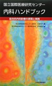 内科ハンドブック　国立国際医療研究センター