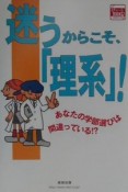 迷うからこそ、『理系』！