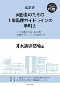 実務者のための工事監理ガイドラインの手引き　非木造建築物編