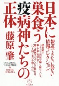 日本に巣食う疫病神たちの正体　報道できない危ない情報コレクション