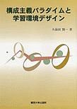 構成主義パラダイムと学習環境デザイン