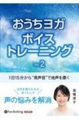 おうちヨガボイストレーニング　1日15分から“呼吸音”で地声を磨く（2）