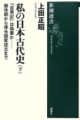 私の日本古代史（下）　『古事記』は偽書か－継体朝から律令国家成立まで