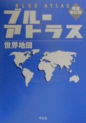 ブルーアトラス世界地図　増補改訂版