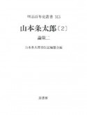 山本条太郎　論策　第2巻