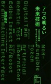 7つの明るい未来技術　2030年のゲーム・チェンジャー