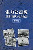 電力と震災　東北「復興」電力物語＜特別版＞