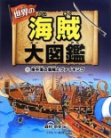 世界の海賊大図鑑　地中海の海賊とヴァイキング（1）