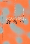 ポスト代表制の政治学