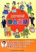 親子で学ぶ偉人物語