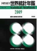 国際連合　世界統計年鑑＜日本語版＞　2009（54）