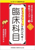 チェックシートでカンペキ！臨床科目　令和4年版出題基準対応