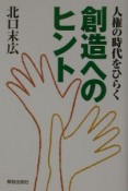 人権の時代をひらく創造へのヒント