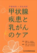 伊藤病院×相良病院　甲状腺疾患と乳がんのケア