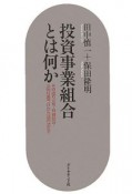 投資事業組合とは何か