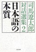司馬遼太郎対話選集　日本語の本質（2）