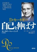 自己を伸ばす　文庫版　カーネギー・トレーニング