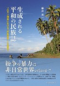 生成される平和の民族誌　ソロモン諸島における「民族紛争」と日常性