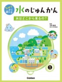 なぜ？から調べる水のじゅんかん　水はどこから来るの？（1）