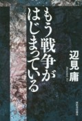 もう戦争がはじまっている