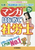 マンガ・はじめて社労士　2015