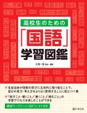 高校生のための「国語」学習図鑑