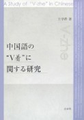 中国語の“V着”に関する研究