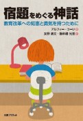 宿題をめぐる神話　教育改革への智恵と勇気を持つために