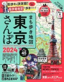 まち歩き地図　東京さんぽ　2024