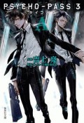 PSYCHO－PASS　サイコパス3〈A〉