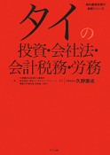 タイの投資・会社法・会計税務・労務　海外直接投資の実務シリーズ