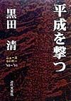 平成を撃つ