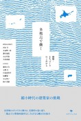 多拠点で働く　建築・まちづくりのこれから