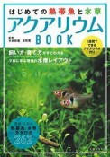 はじめての熱帯魚と水草アクアリウムBOOK