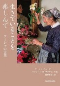 生きていることを楽しんで　ターシャの言葉