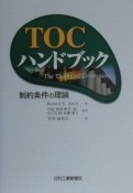 TOCハンドブック