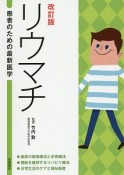 リウマチ　患者のための最新医学＜改訂版＞