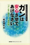 ガンは安心させてあげなさい　健康常識パラダイムシフトシリーズ4