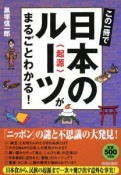 この一冊で日本のルーツ（起源）がまるごとわかる！