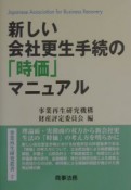 新しい会社更生手続の「時価」マニュアル